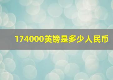 174000英镑是多少人民币