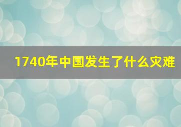 1740年中国发生了什么灾难