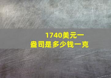 1740美元一盎司是多少钱一克