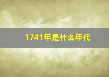 1741年是什么年代