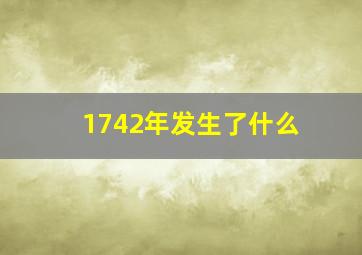 1742年发生了什么