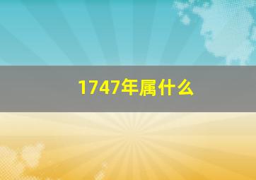 1747年属什么