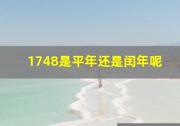 1748是平年还是闰年呢