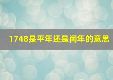 1748是平年还是闰年的意思