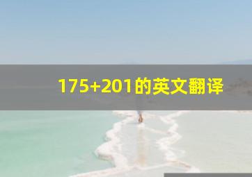 175+201的英文翻译