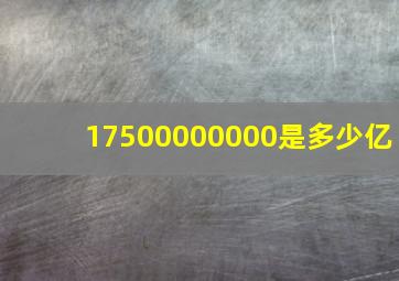 17500000000是多少亿