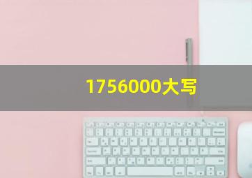 1756000大写