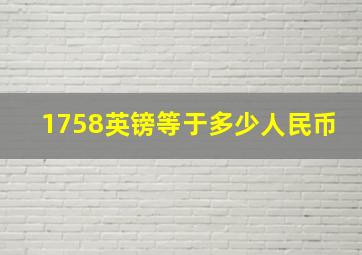 1758英镑等于多少人民币