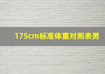 175cm标准体重对照表男