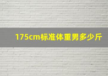 175cm标准体重男多少斤