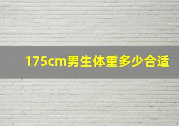 175cm男生体重多少合适