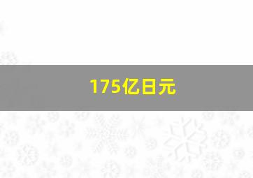 175亿日元