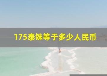 175泰铢等于多少人民币