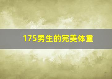 175男生的完美体重