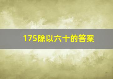 175除以六十的答案