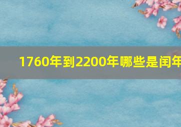 1760年到2200年哪些是闰年