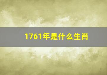 1761年是什么生肖