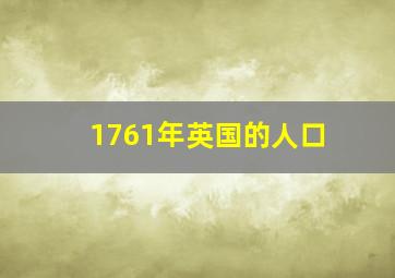 1761年英国的人口