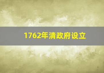 1762年清政府设立