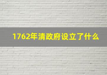 1762年清政府设立了什么