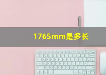 1765mm是多长