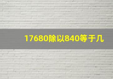 17680除以840等于几