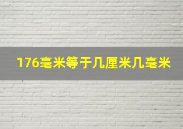 176毫米等于几厘米几毫米