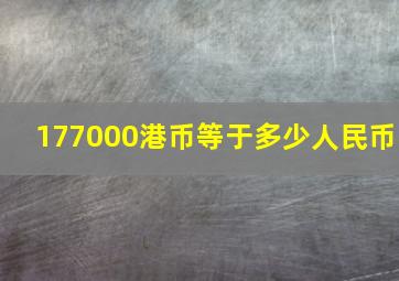 177000港币等于多少人民币