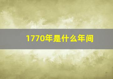 1770年是什么年间