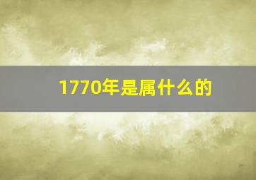 1770年是属什么的