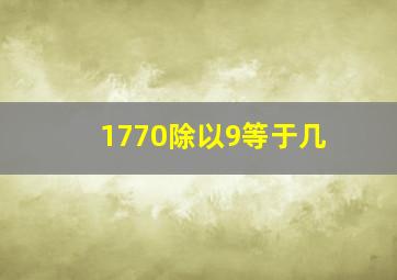 1770除以9等于几