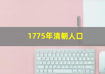 1775年清朝人口