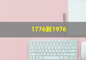 1776到1976