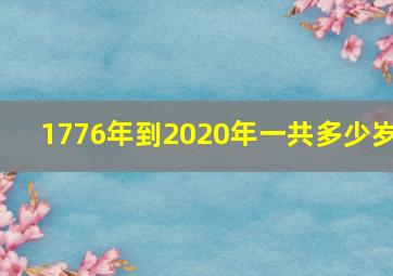 1776年到2020年一共多少岁