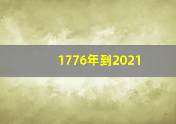 1776年到2021