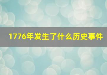 1776年发生了什么历史事件