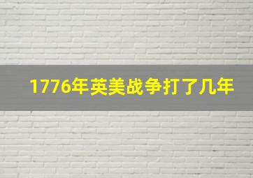 1776年英美战争打了几年