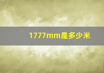 1777mm是多少米