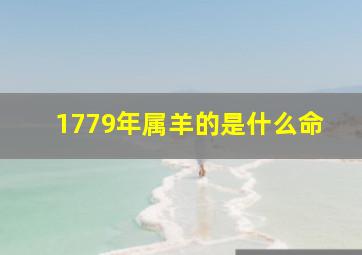 1779年属羊的是什么命