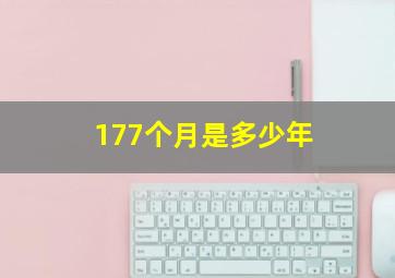 177个月是多少年