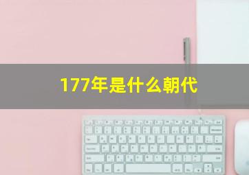 177年是什么朝代