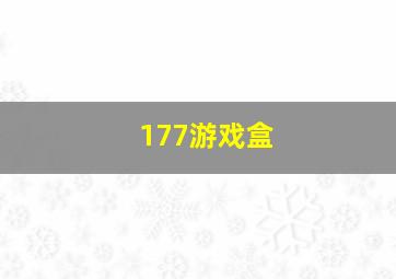 177游戏盒