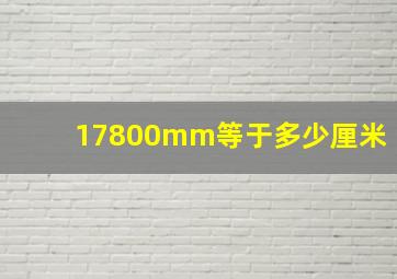 17800mm等于多少厘米