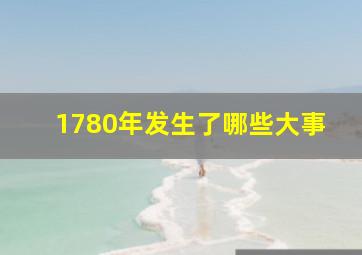 1780年发生了哪些大事