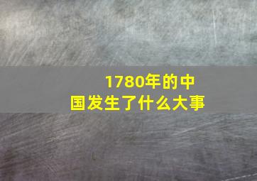 1780年的中国发生了什么大事