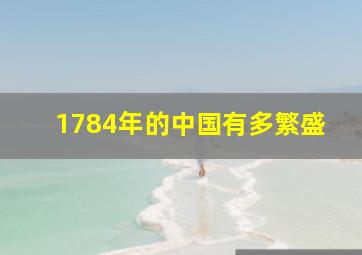 1784年的中国有多繁盛