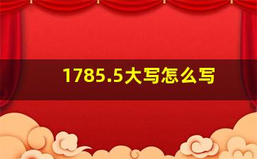 1785.5大写怎么写