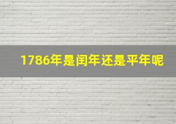 1786年是闰年还是平年呢