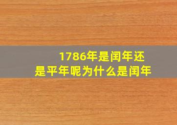 1786年是闰年还是平年呢为什么是闰年