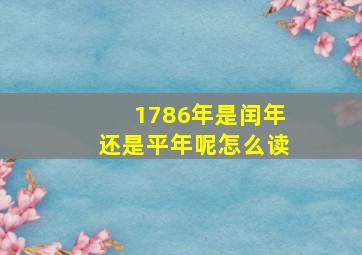 1786年是闰年还是平年呢怎么读